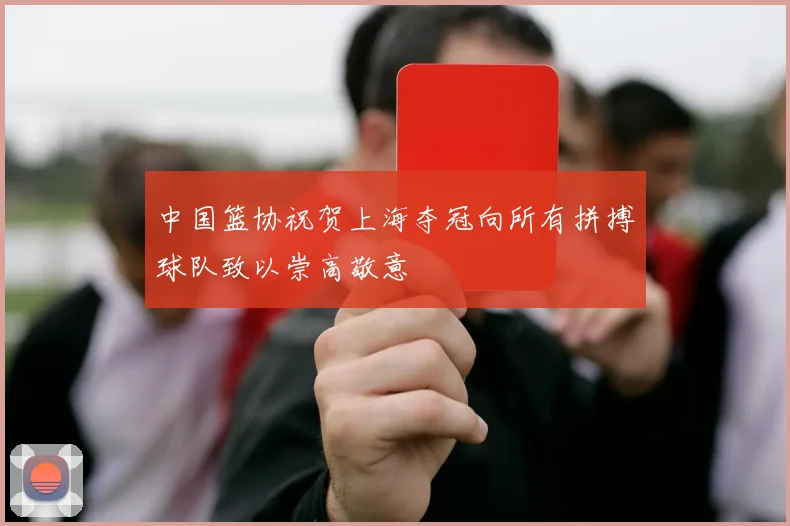中国篮协祝贺上海夺冠向所有拼搏球队致以崇高敬意