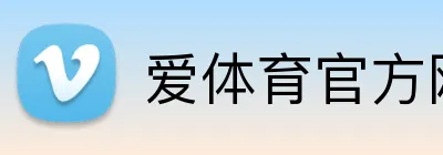 爱体育官方网站入口 logo